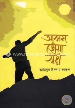 আকাশ ছোঁয়া স্বপ্ন 