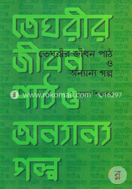 তেঘরীর জীবন পাঠ ও অন্যান্য গল্প image