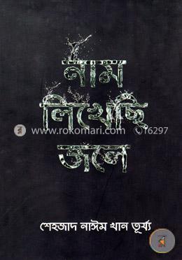 নাম লিখেছি জলে image