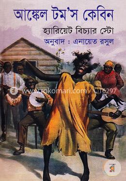আঙ্কেল টম’স কেবিন image