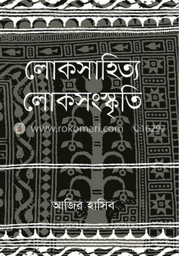 লোকসাহিত্য লোকসংস্কৃতি
