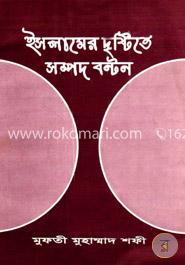 ইসলামের দৃষ্টিতে সম্পদ বণ্টন 