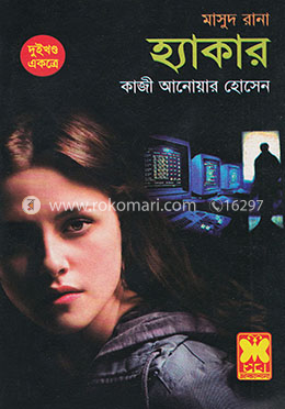 মাসুদ রানা : হ্যাকার (১ ও ২)