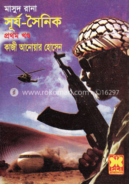 মাসুদ রানা : সূর্য সৈনিক - প্রথম খণ্ড image