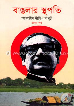 বাঙলার স্থপতি-১ম খণ্ড image