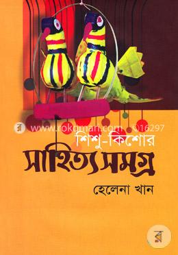 শিশু কিশোর সাহিত্য সমগ্র(১ম খন্ড) image