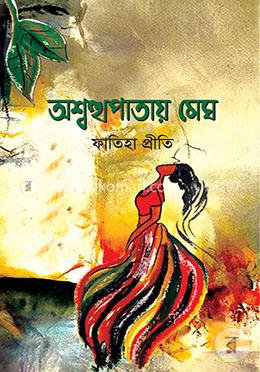 অশ্বত্থপাতায় মেঘ