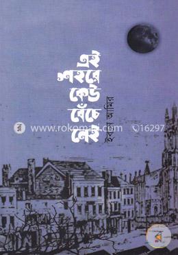 এই শহরে কেউ বেঁচে নেই
