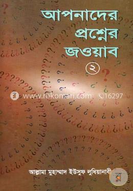 আপনাদের প্রশ্নের জওয়াব (২)