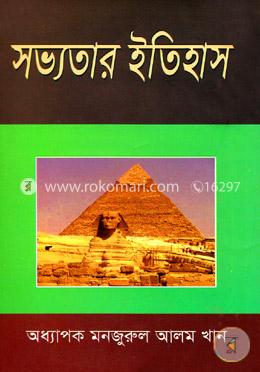 সভ্যতার ইতিহাস image