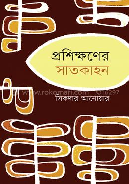 প্রশিক্ষণের সাতকাহন image