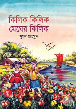 কিলিক কিলিক মেঘের ঝিলিক