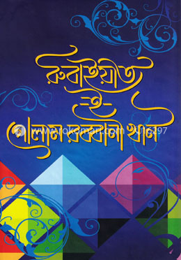 রুবাইয়াত-ই গোলাম রব্বানী খান