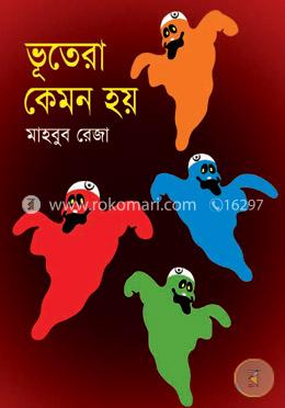 ভুতেরা কেমন হয়