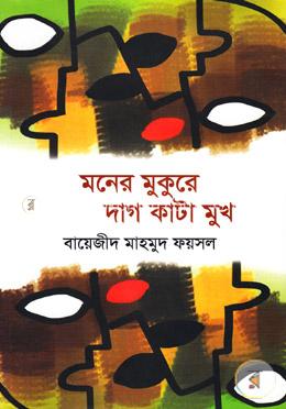 মনের মুকুরে দাগ কাটা মুখ