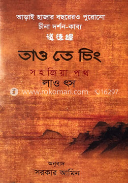 তাও তে চিং সহজিয়া পথ