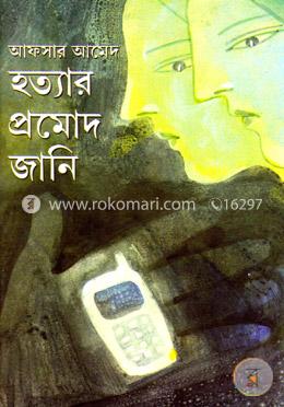 হত্যার প্রমোদ জানি image