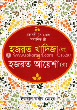 মহানবী (সা)-এর সম্মানিত স্ত্রী( হযরত খাদিজা (রা) ও হযরত আয়েশা (রা) ) image