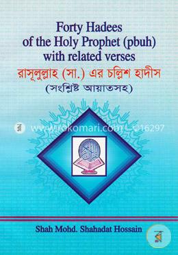 রাসূলুল্লাহ (সা.) এর চল্লিশ হাদীস (সংশ্লিষ্ট আয়াতসহ)
