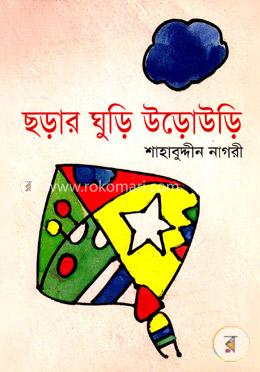 ছড়ার ঘুড়ি উড়োউড়ি image
