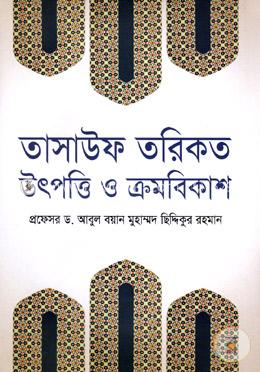 তাসাউফ তরিকত উৎপত্তি ও ক্রমবিকাশ