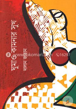 ঘুমাও কামনার সুখ image