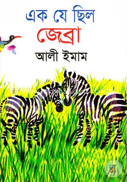 এক যে ছিল জেব্রা