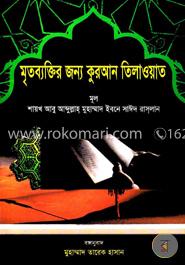 মৃতব্যক্তির জন্য কুরআন তিলাওয়াত