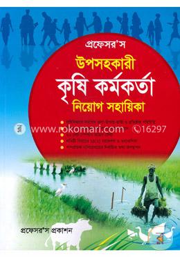 প্রফেসর’স উপসহকারী কৃষি কর্মকর্তা নিয়োগ সহায়িকা