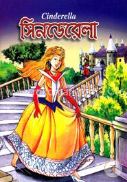 সিনডেরেলা