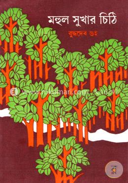 মহুল সুখার চিঠি image