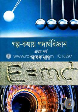 গল্প-কথায় পদার্থবিজ্ঞান ১ম পর্ব