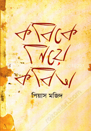 কবিকে নিয়ে কবিতা
