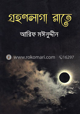 গ্রহণলাগা রাতে image