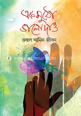 এক মুঠো ভালো দাও image
