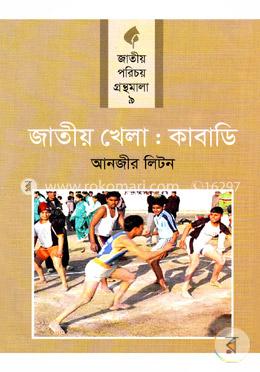 জাতীয় খেলা: কাবাডি