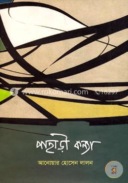 পাহাড়ী কন্যা image