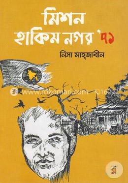 মিশন হাকিম নগর ‘৭১