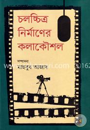 চলচ্চিত্র নির্মাণের কলাকৌশল image