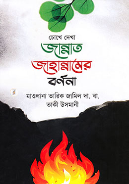 চোখে দেখা জান্নাত জাহান্নামের বর্ণনা