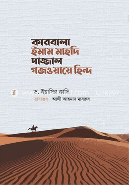 কারবালা ইমাম মাহদি দাজ্জাল গজওয়ায়ে হিন্দ image