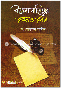 বাংলা সাহিত্যের প্রথম ও প্রধান