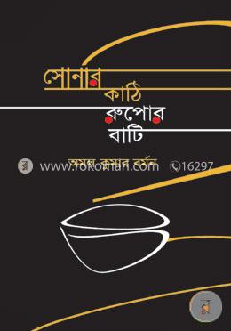 সোনার কাঠি রুপোর বাটি image