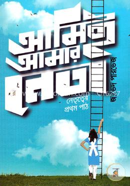 আমিই আমার নেতা