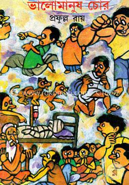 ভালোমানুষ চোর image