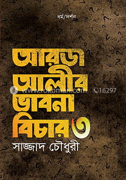 আরজ আলীর ভাবনা বিচার - ৩ image