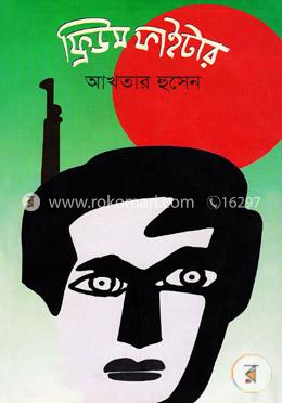 ফ্রিডম ফাইটার image