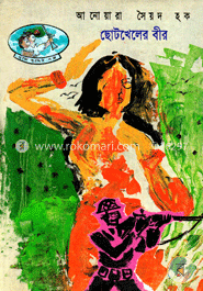 ছোটখেলের বীর image