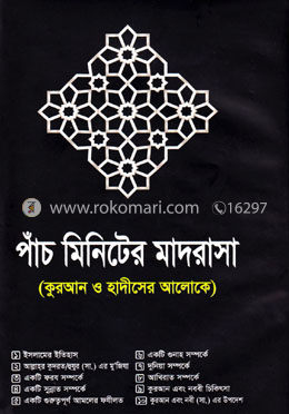 পাঁচ মিনিটের মাদরাসা