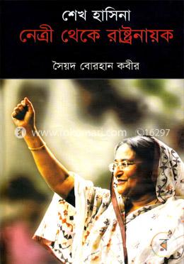 শেখ হাসিনা: নেত্রী থেকে রাষ্ট্রনায়ক image